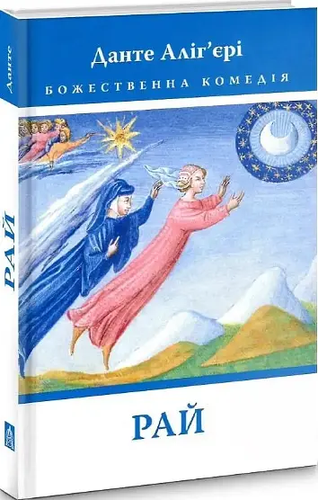 Комплект книг Божественная комедия (3 книги) Автор - Данте Алигьери (Астролябия) - фото 4
