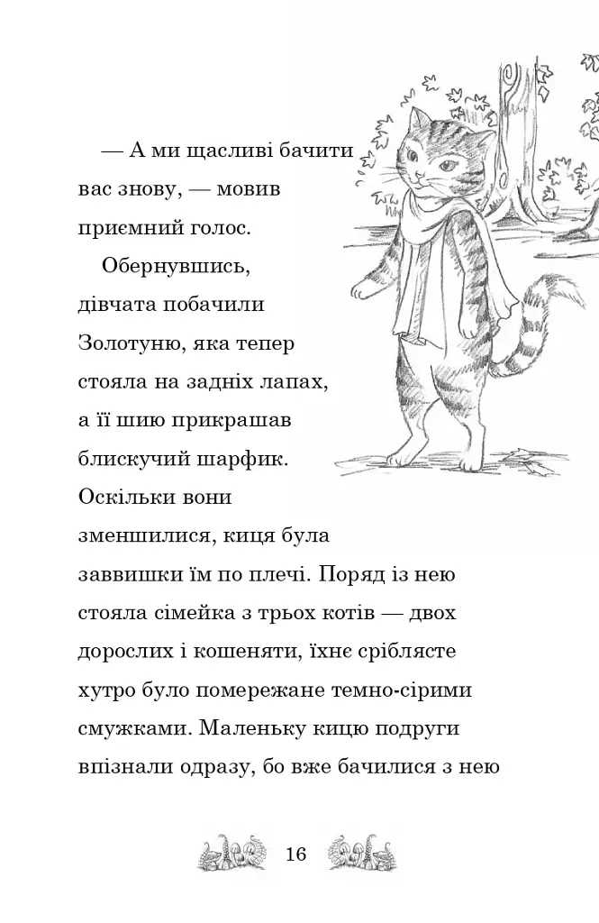 Белла Смугаста Лапка потрапляє в халепу - фото 13