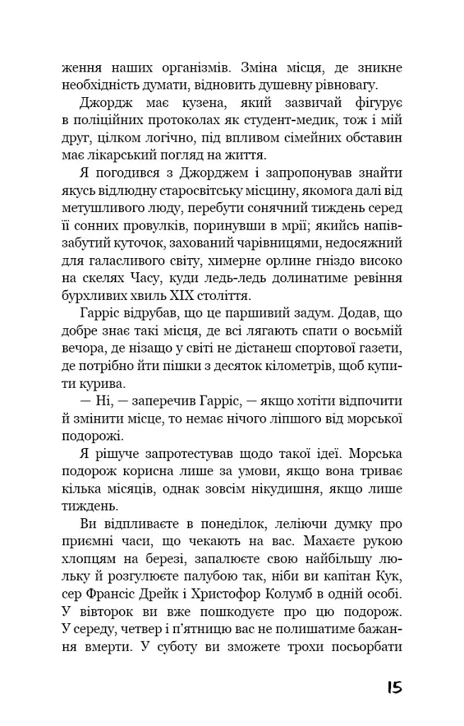 Троє в човні (як не рахувати собаки!) - фото 13
