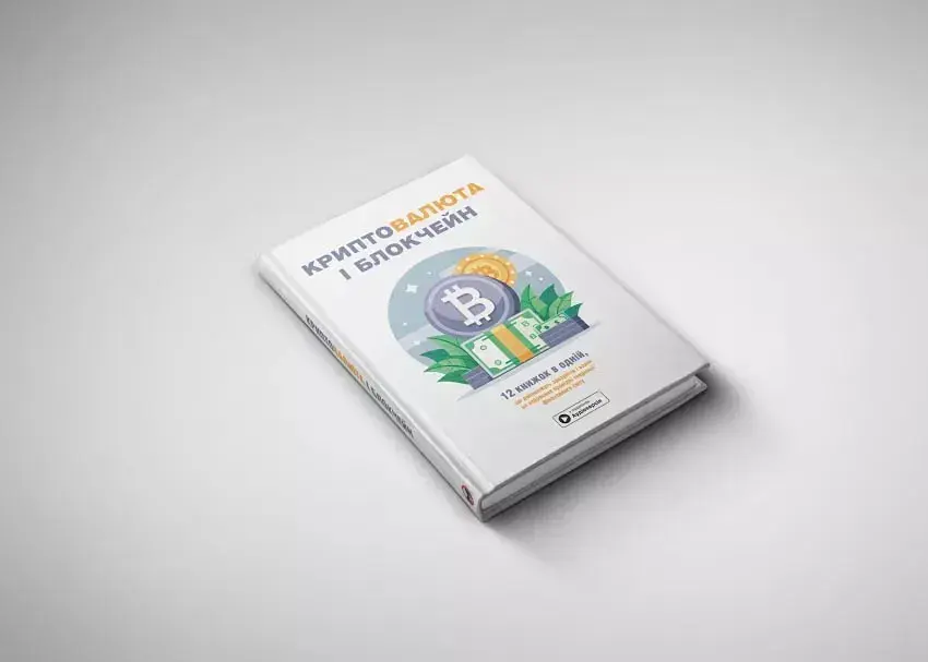 Криптовалюта і блокчейн. Збірник самарі + аудіокнижка - фото 3