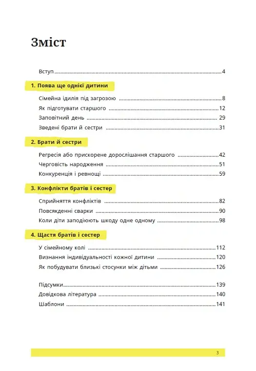 1, 2, 3, брати й сестри. Як мирити дітей і знаходити в сім’ї комфортне місце для кожного - Веронік Масіжак - фото 4
