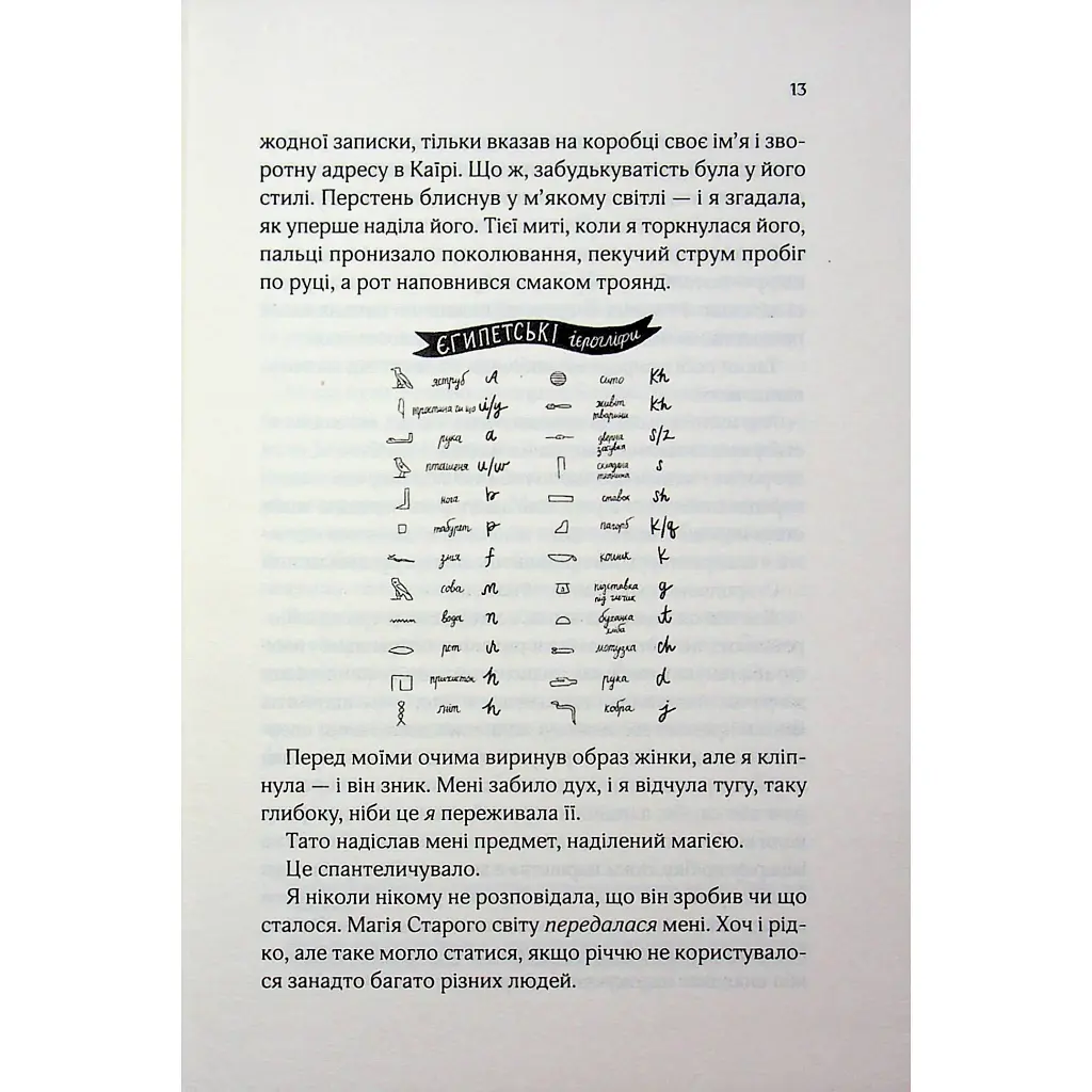 Книга Що знає річка (Таємниці Нілу #1) - Ізабель Ібаньєс Vivat (9786171713376) - фото 11
