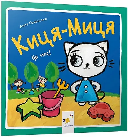 Киця-Миця. Це моє! - фото 2