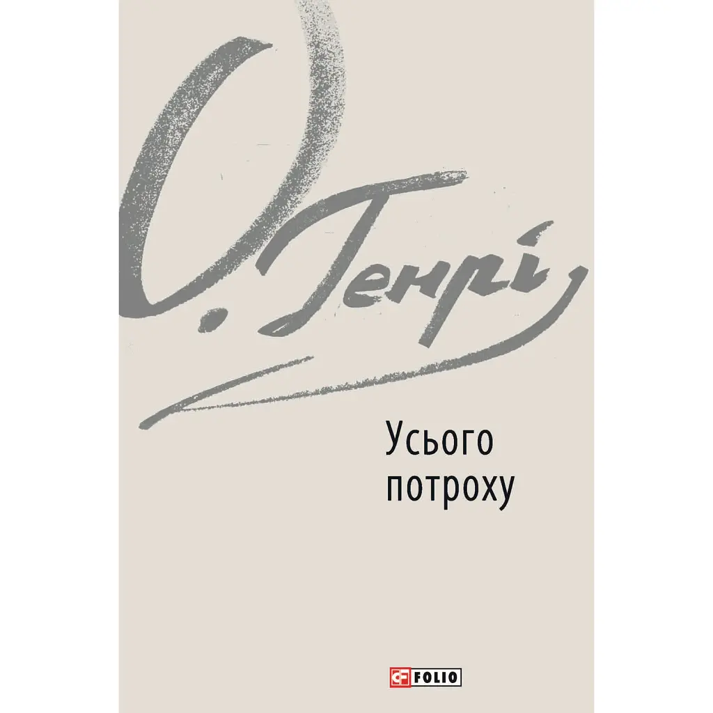 Усього потроху - О. Генрі