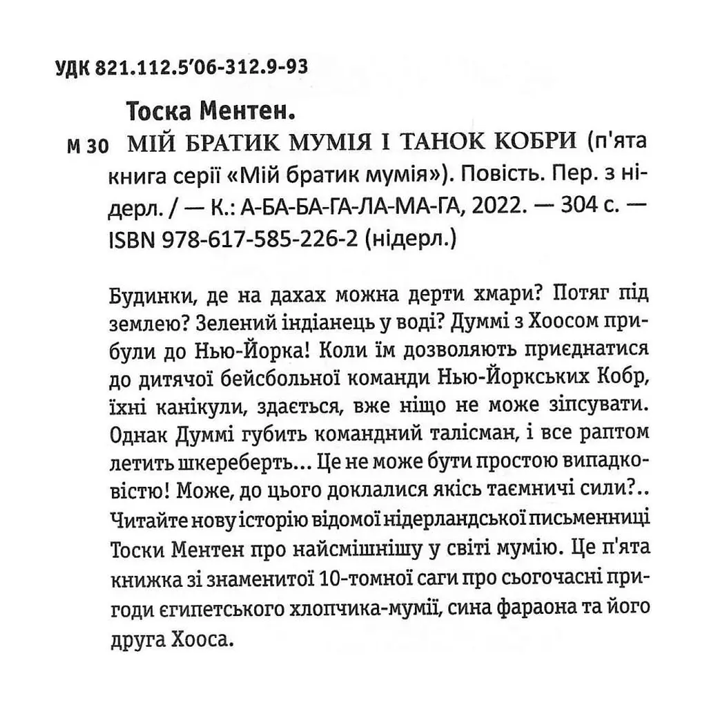 Книга Мій братик мумія і танок кобри - Тоска Ментен А-ба-ба-га-ла-ма-га (9786175852262) - фото 2