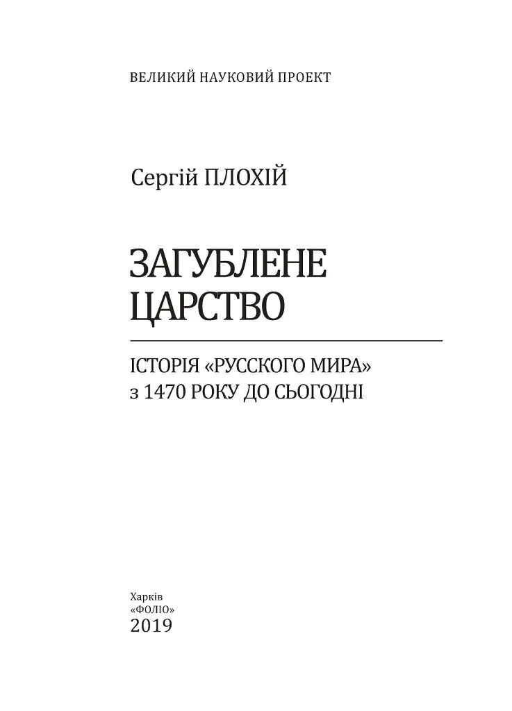 Загублене царство. Історія «Русского мира» з 1470 року до сьогодні - Сергій Плохій - фото 2