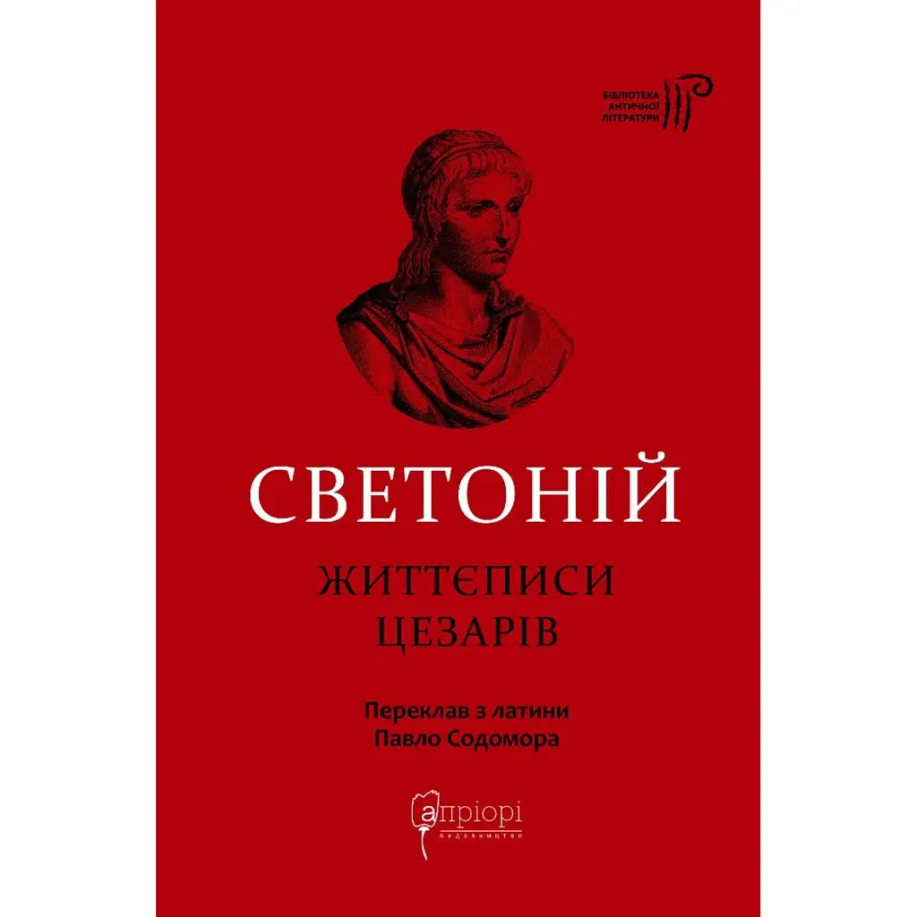 Життєписи цезарів - Гай Светоній Транквілл