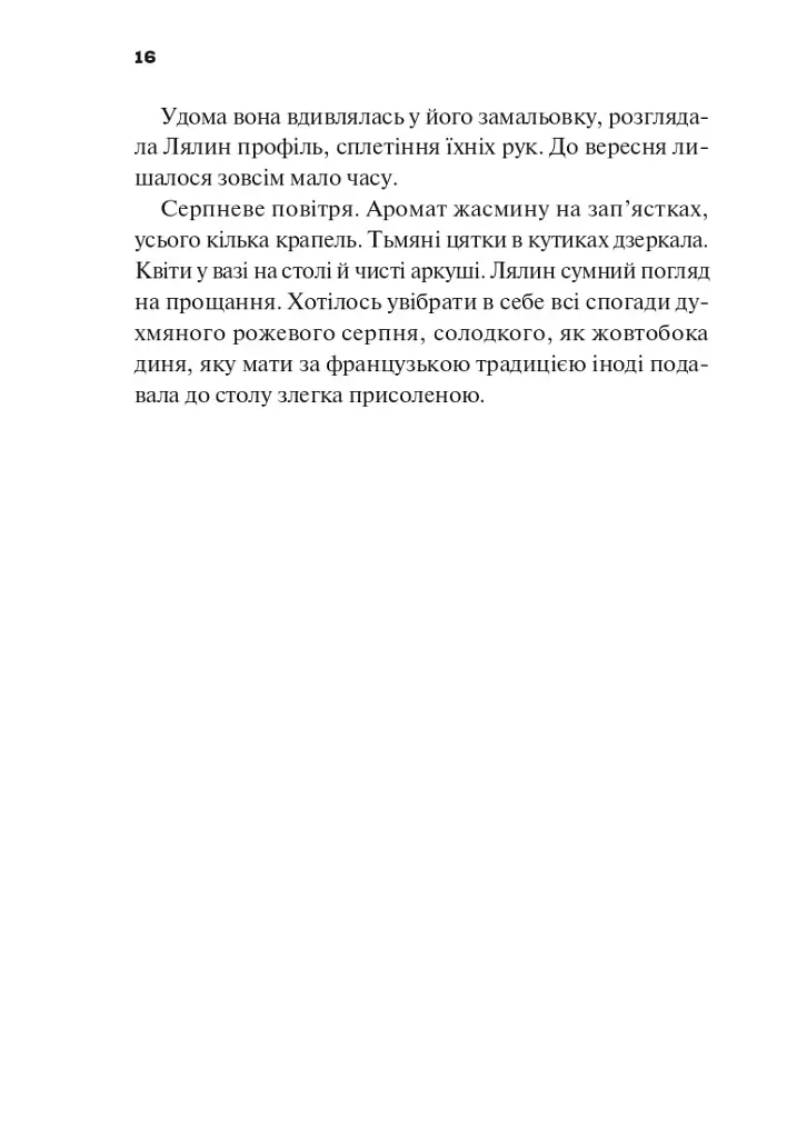 Боги мого краю дуже люблять кров - Євгенія Кужавська - фото 15