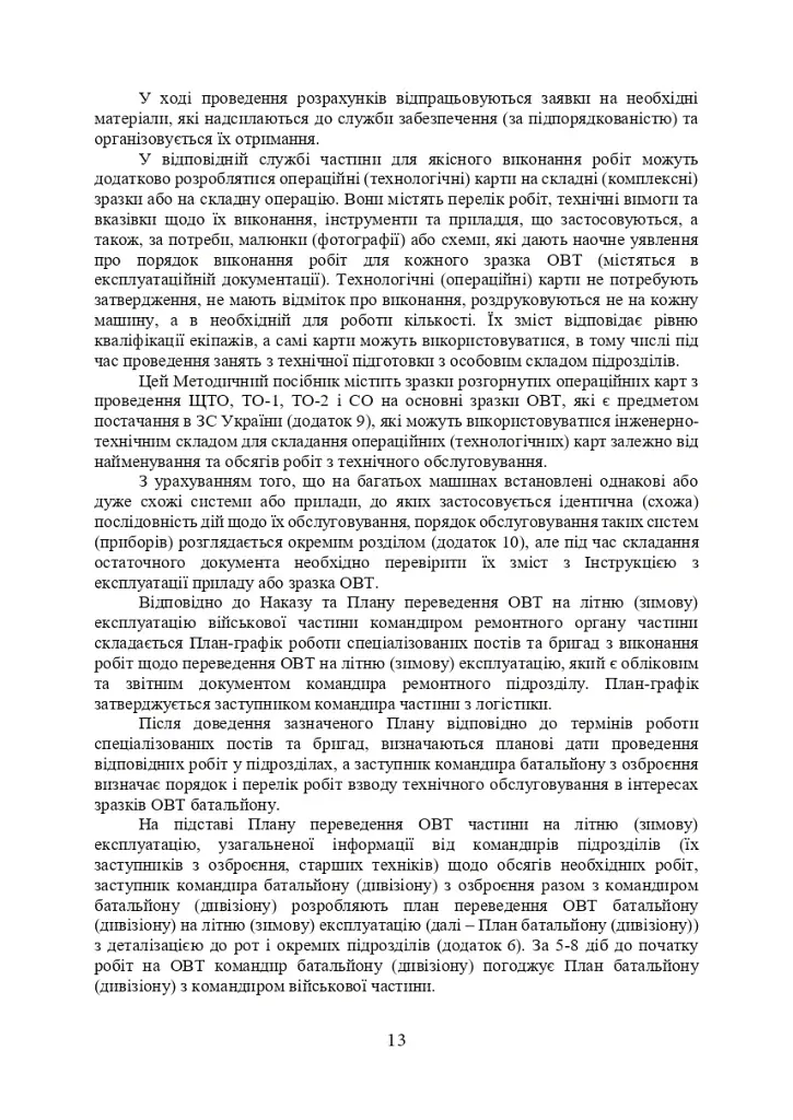 Планування, організації та проведення заходів щодо переведення озброєння та військової техніки на літню (зимову) експлуатацію у Збройних Силах України - фото 12