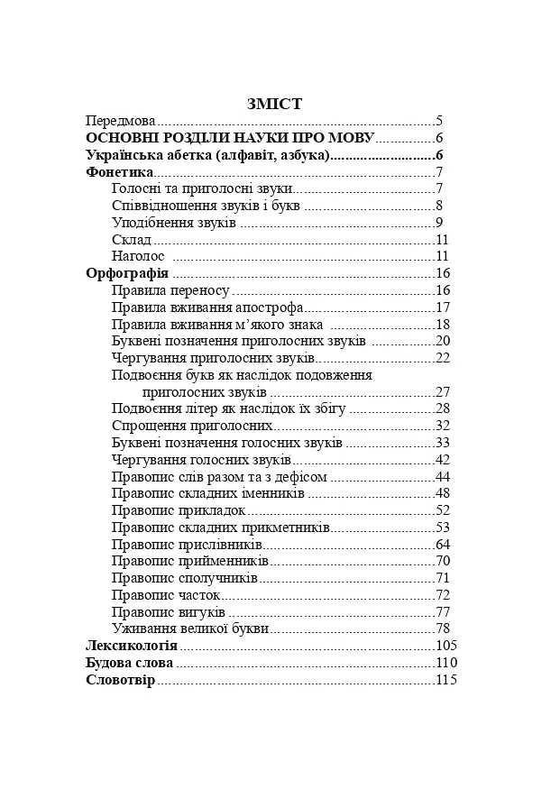 Українська мова. Довідник для підготовки до НМТ і ЗНО. 2027 - Віра Когут - фото 2