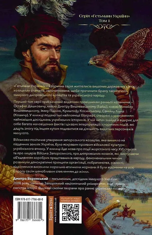 Гетьмани України. Перші - Дмитро Воронський - фото 2