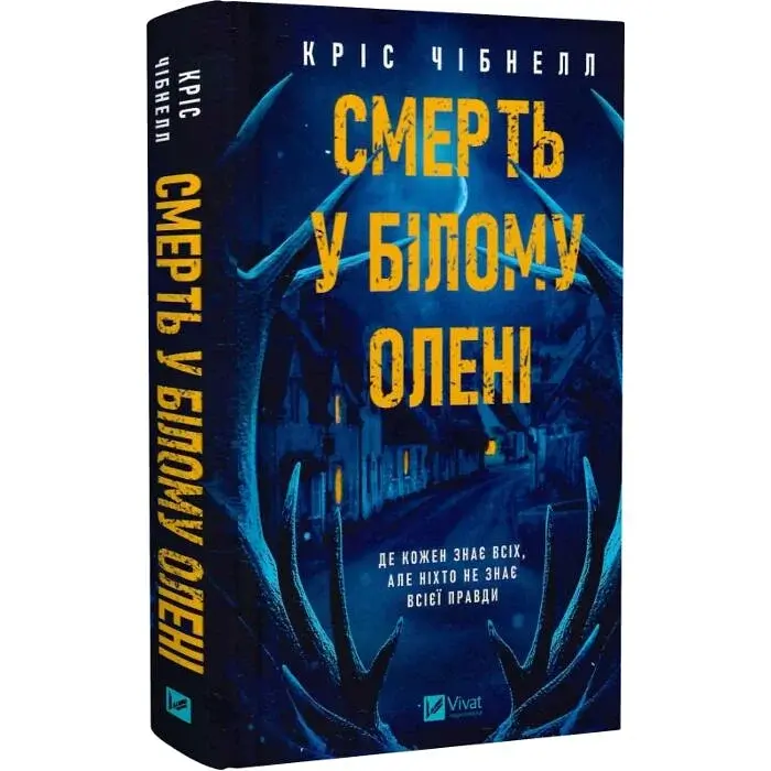 Смерть у "Білому олені" - Кріс Чібнелл | Vivat, книга українською, нова, тверда