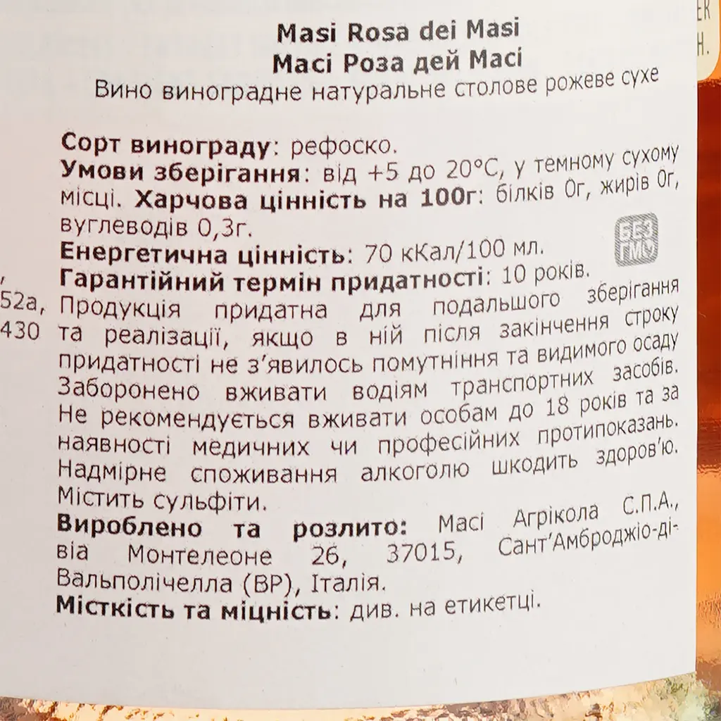 Вино Masi Rosato Trevenezie IGT Rosa dei Masi, рожеве, сухе, 12,5%, 0,75 л - фото 4
