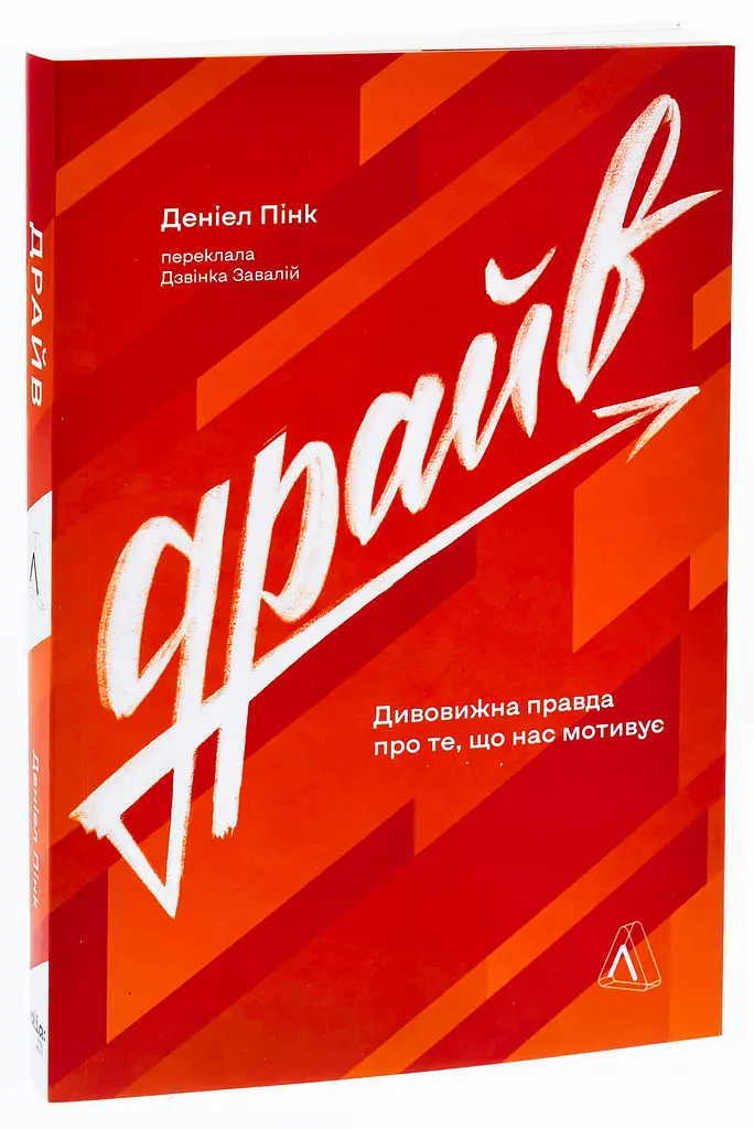 Драйв. Дивовижна правда про те, що нас мотивує — Деніел Пінк | Лабораторія, книга українською, нова, м'яка