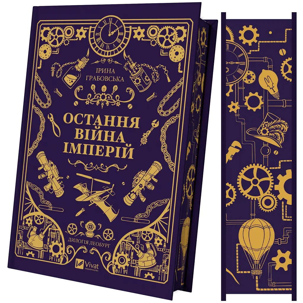 Книга Остання війна імперій (Леобург #2) - Ірина Грабовська Vivat (9786171713895) - фото 5