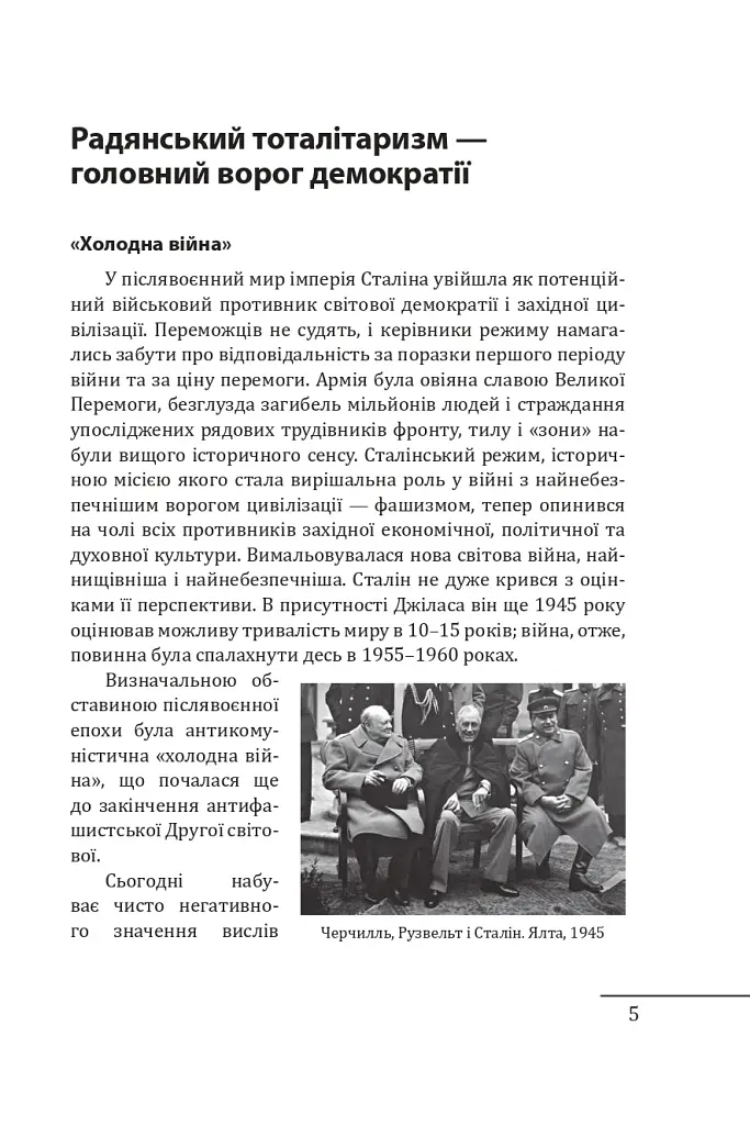 Червоне століття. Том 3. Третя криза західної цивілізації — «холодна війна» - фото 4