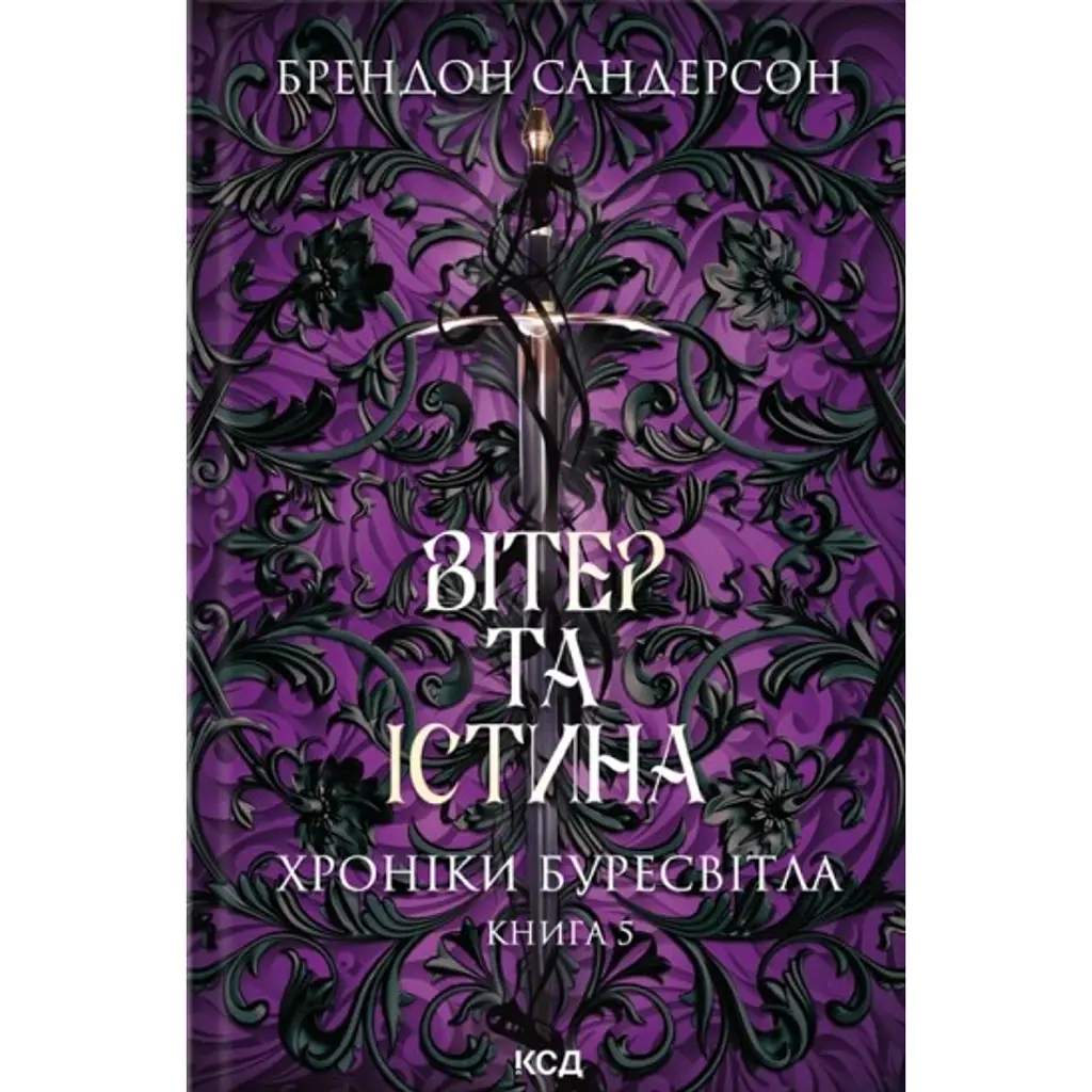 Хроніки Буресвітла. Вітер та Істина. Книга 5 - Брендон Сандерсон