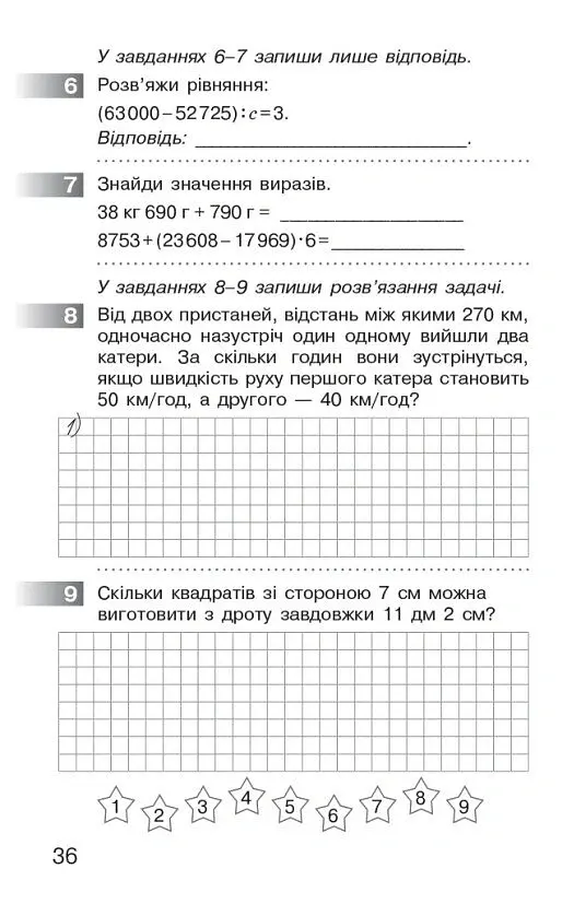 Математика. 4 клас. Моніторинг навчальних досягнень - Оксана Онопрієнко - фото 7