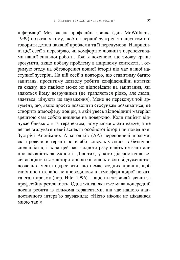 Психоаналітична діагностика. Розуміння структури особистості в клінічному процесі - фото 12