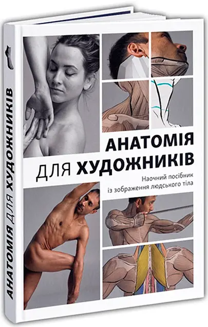 Анатомія для художників. Наочний посібник із зображення людського тіла - Джахірул Амін - фото 2