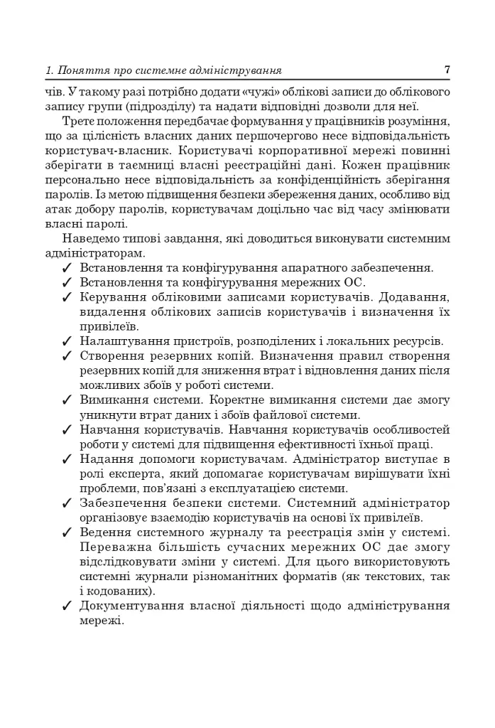 Адміністрування комп’ютерних мереж та систем.Навч.посіб. - Юрій Рамський - фото 4