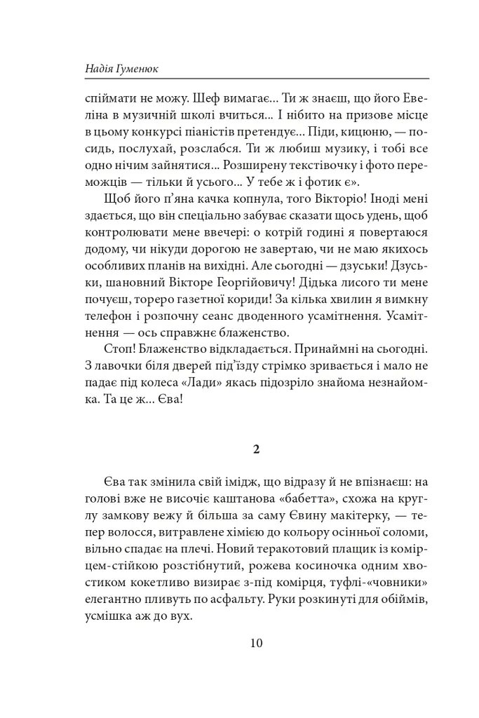 Енна. Дожити до весни - Надія Гуменюк - фото 9