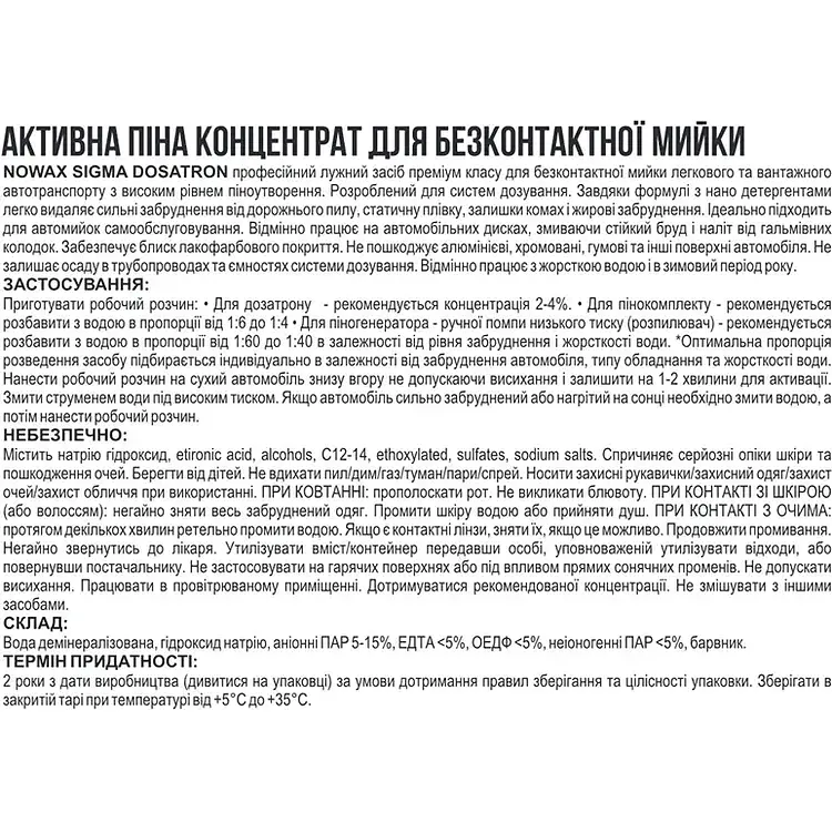 Активная пена Nowax Sigma Active Foam Dosatron суперконцентрат для бесконтактной мойки 1 л (NX01184) - фото 2