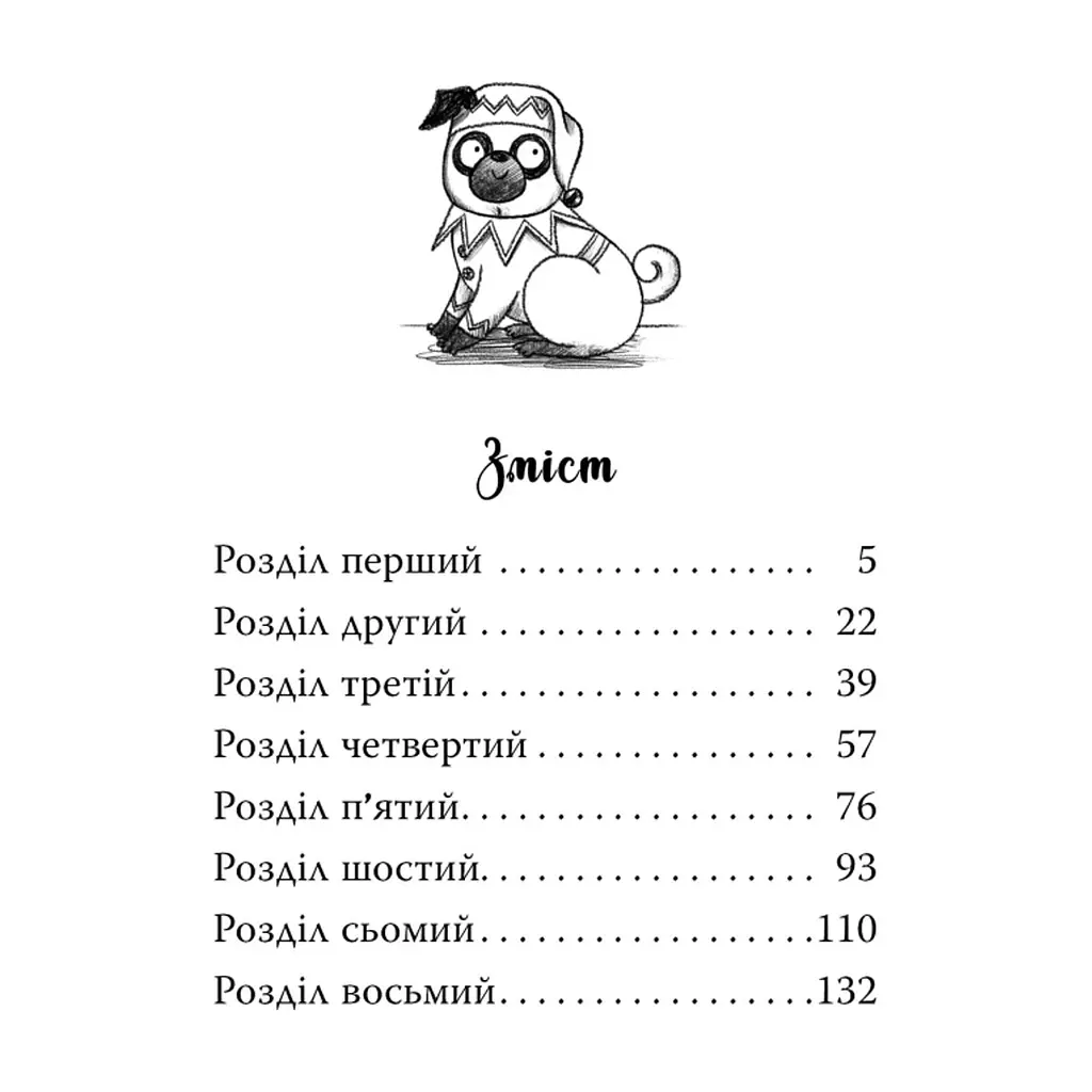 Книга Мопс, який хотів стати ельфом. Книга 8 - Белла Свіфт Видавництво РМ (9786178426200) - фото 8