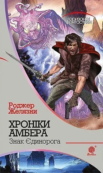 Хроніки Амбера у 10 книгах. Книга 3. Знак Єдинорога - Роджер Желязни - фото 24