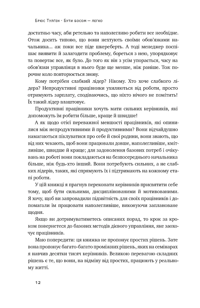 Бути босом — легко. Покрокова інструкція, як керувати ефективно - Брюс Тулґен - фото 10