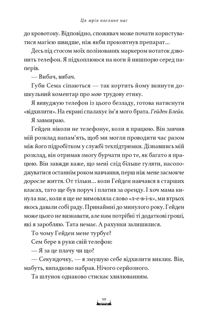 Ця мрія поглине нас - Емма Кленсі - фото 6