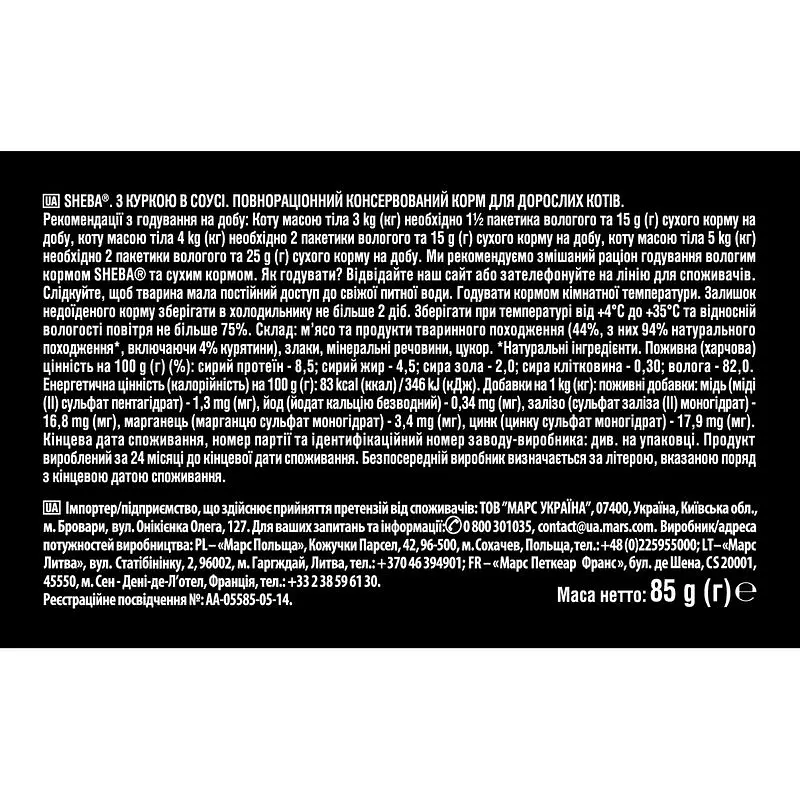 Вологий корм для котів Sheba з куркою в соусі 2.38 кг (28 шт. х 85 г) - фото 9