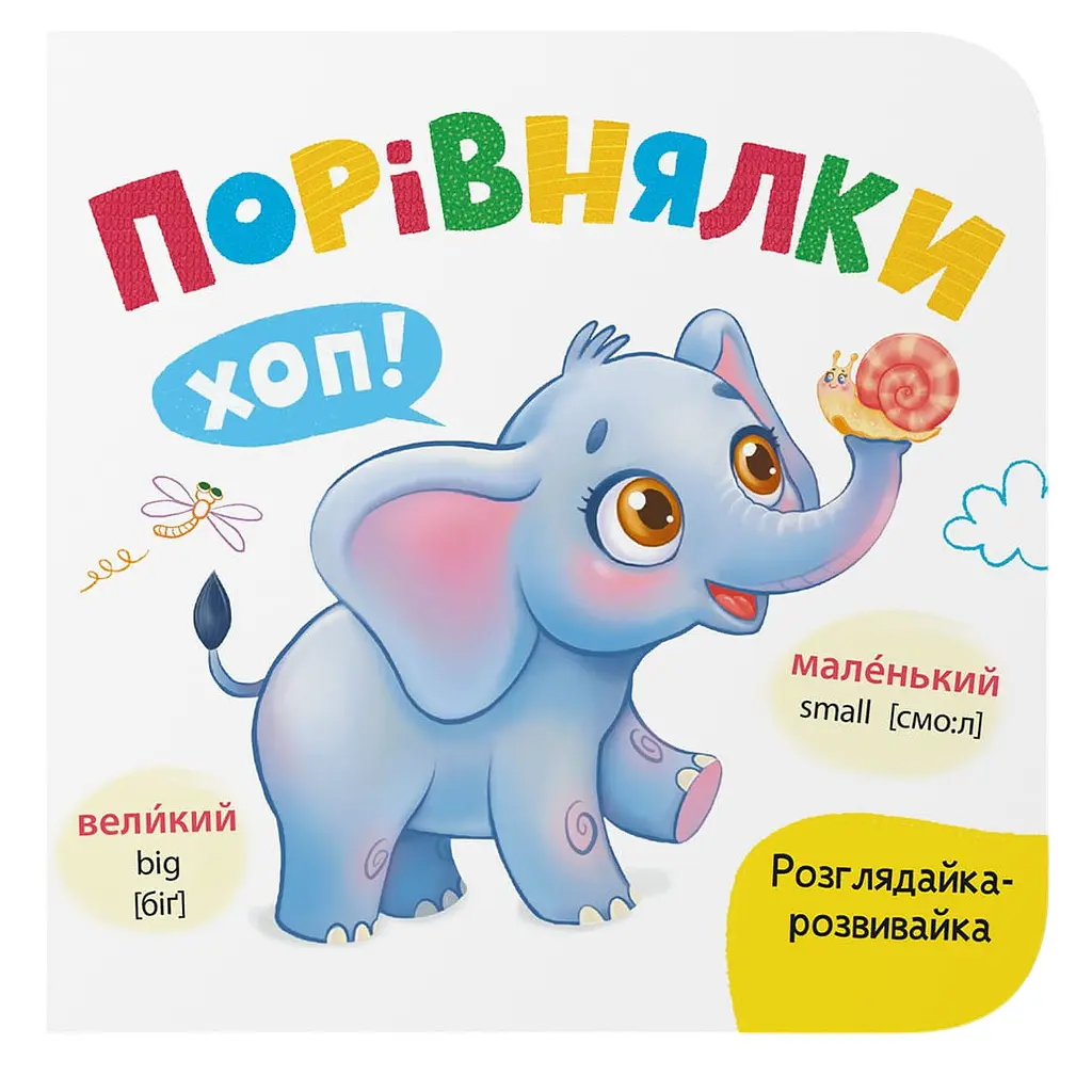 Книга "Розглядайка-розвивайка. Порівнялки" - Катерина Столяренко