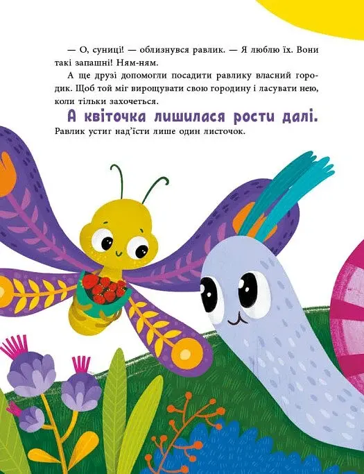 Історії для малюків. Друзі на лузі - Куждіна Ольга - фото 2