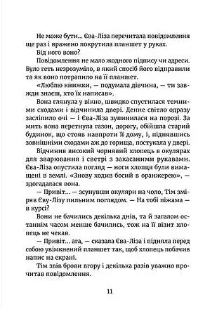 У світлі світляків. Пошуки відправника - фото 8