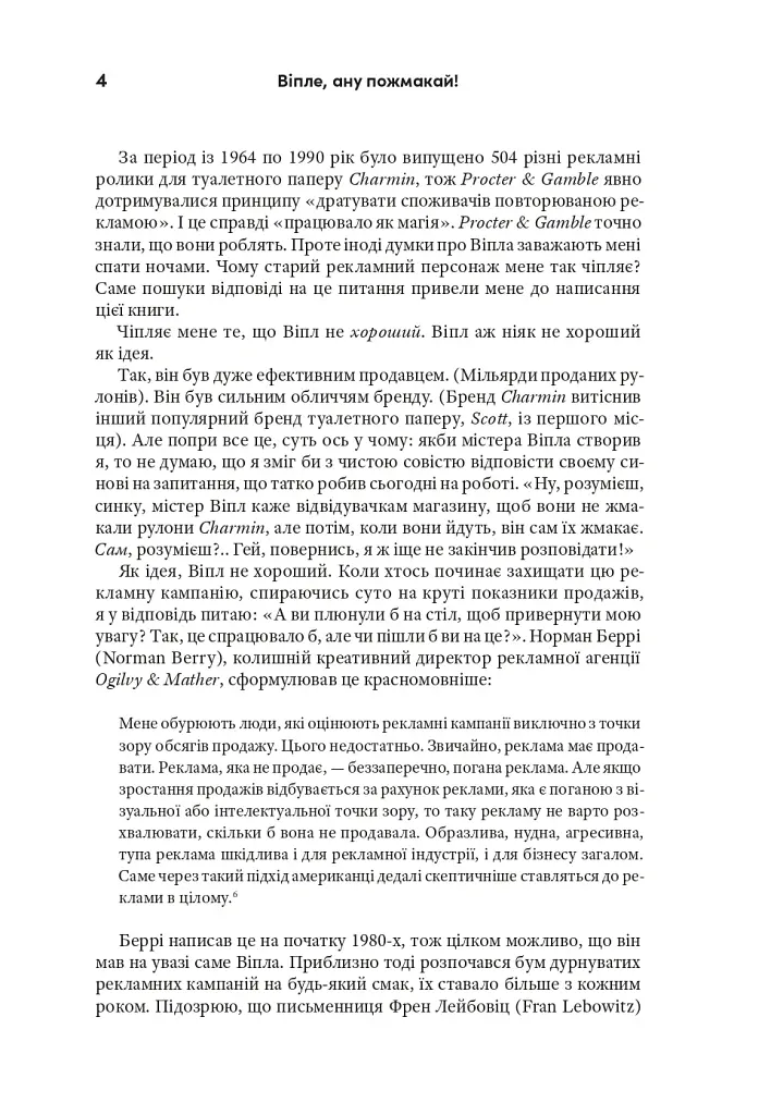 Віпле, ану пожмакай! Класичний посібник для творців чудової реклами - Люк Салліван - фото 7