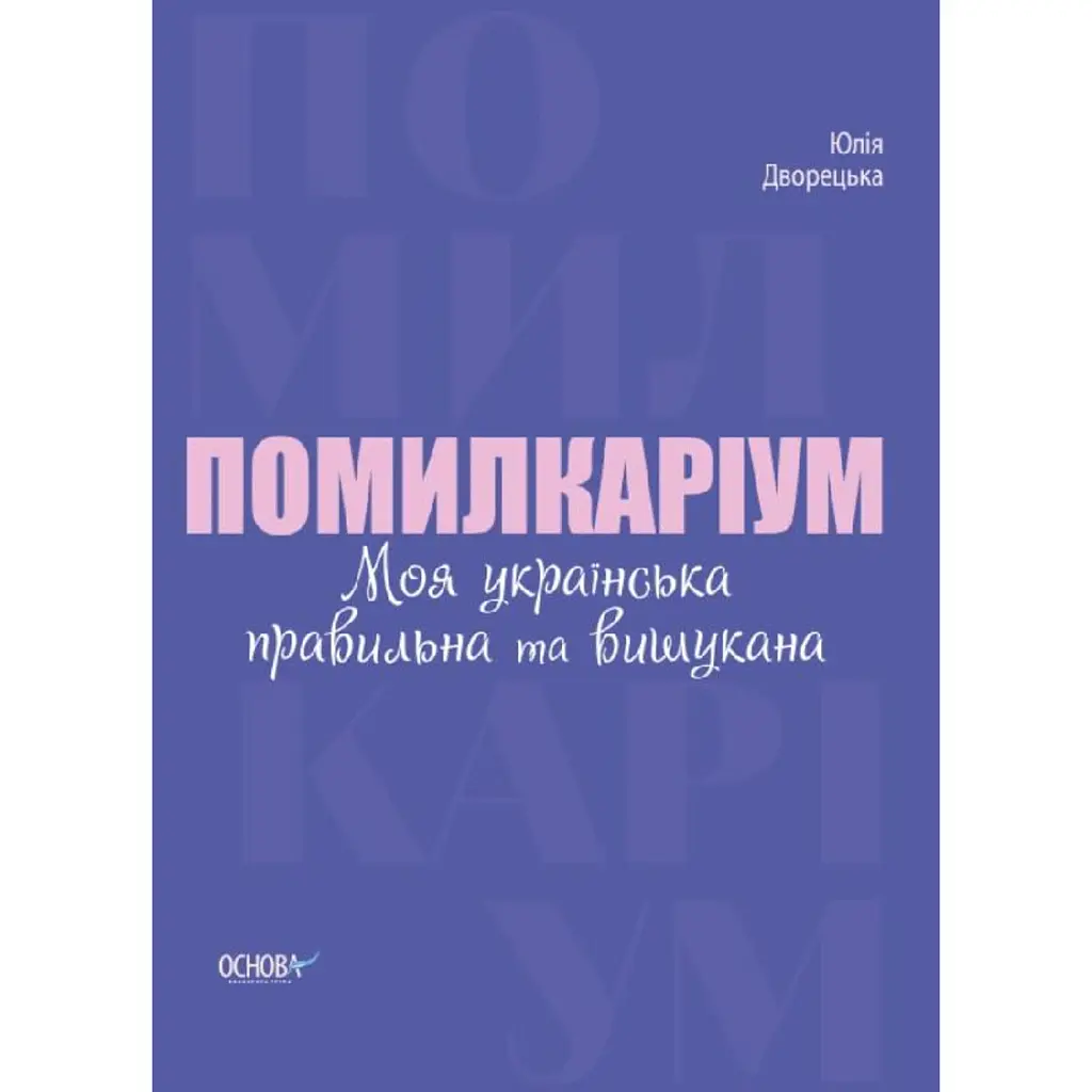 Помилкаріум. Моя українська правильна та вишукана - Юлія Дворецька