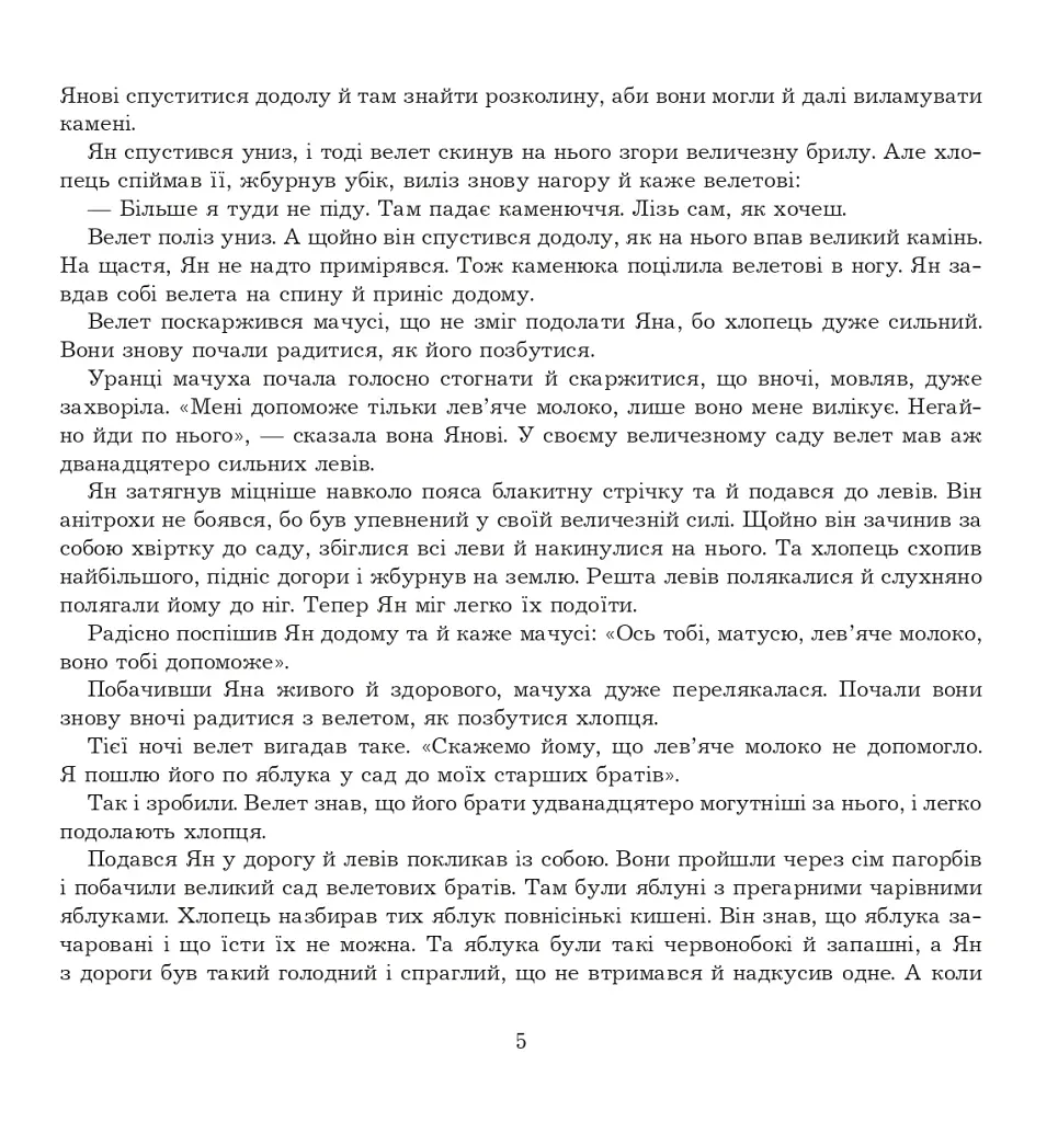 Ян, що не знав страху. Казки лужицьких сербів - фото 4