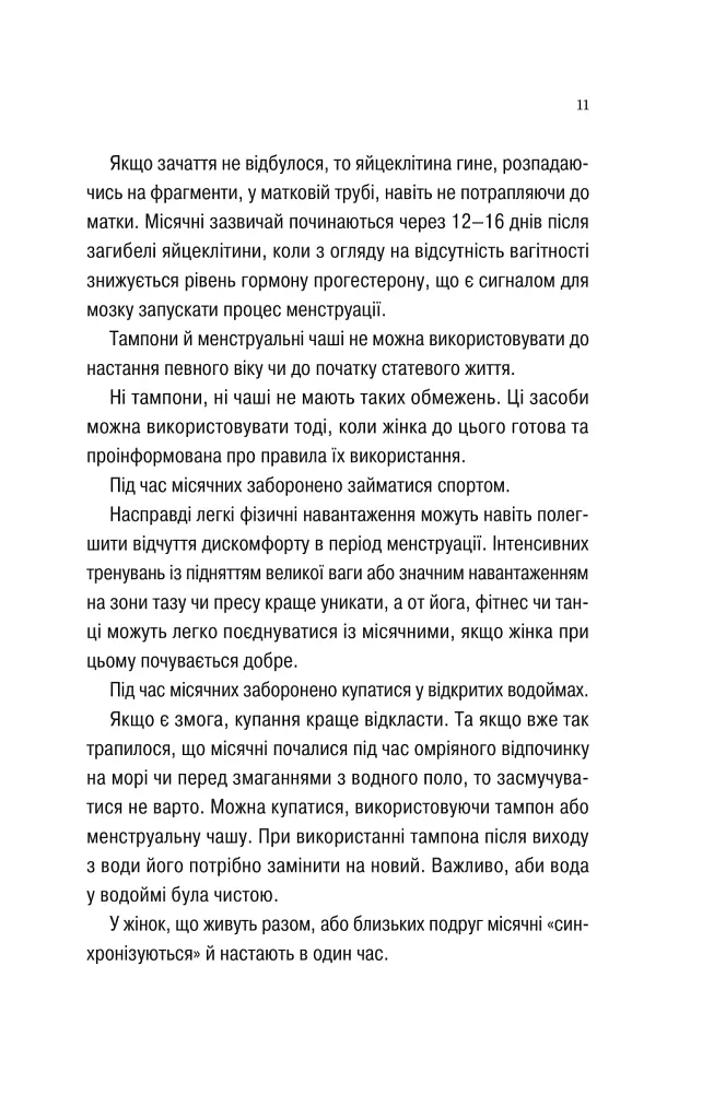 Про секс та інші запитання, які цікавлять підлітків. З життя одного фікуса - Анастасія Забела - фото 9
