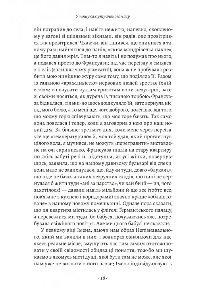 У пошуках утраченого часу. Том 3. Ґермантська сторона - Марсель Пруст - фото 5