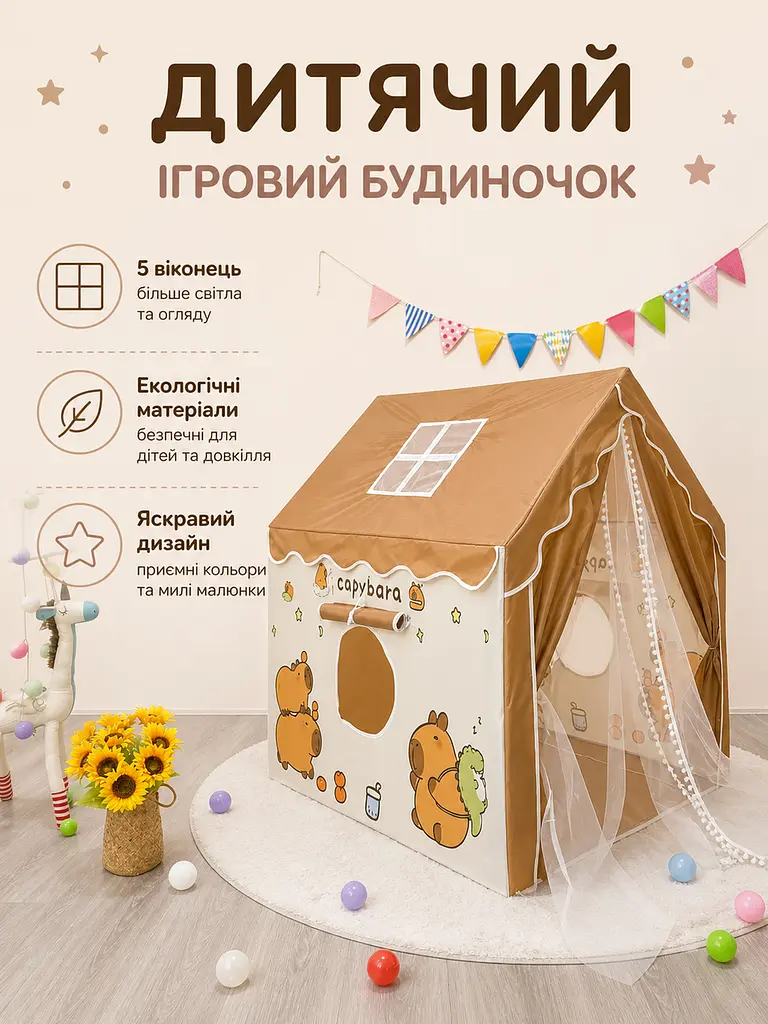 Дитячий ігровий намет-будиночок з капібарою 120x100x130 см з вікнами, коричневий (49675882) - фото 4
