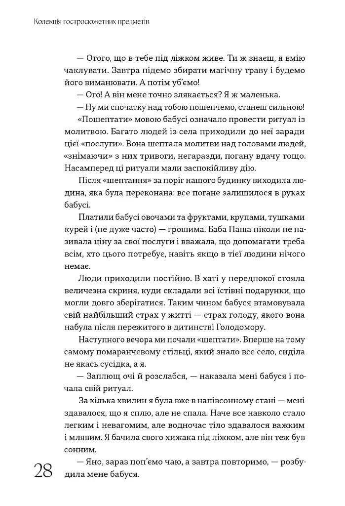 Колекція гостросюжетних предметів - Яна Алтухова - фото 11