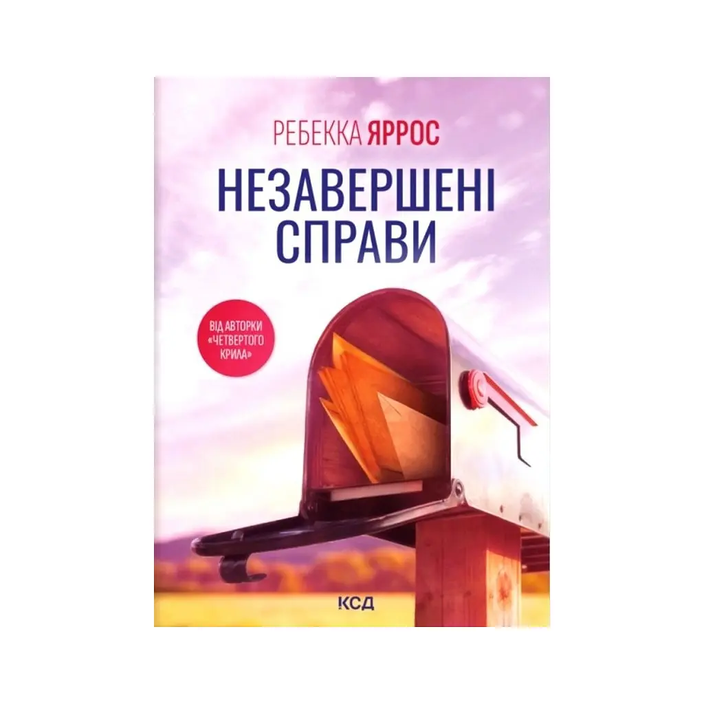 Книга Незавершені справи - Ребекка Яррос КСД (9786171520677)
