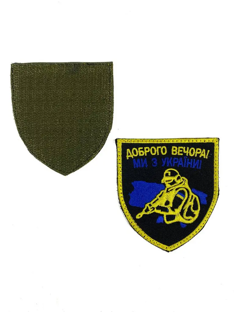 Шеврон на липучках Доброго вечора ми з України жовто-блакитний ЗСУ 20222108 9318 - фото 2