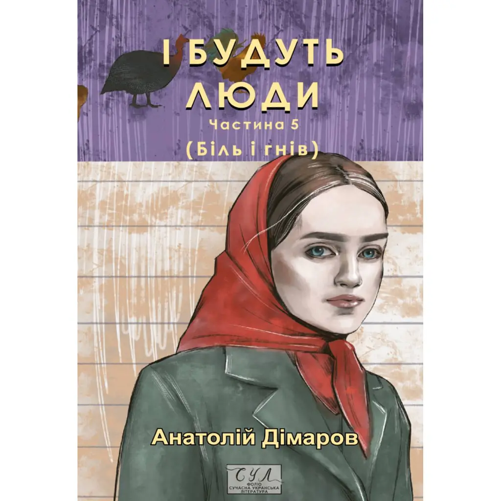 І будуть люди. Частина 5 (Біль і гнів) - Анатолій Дімаров