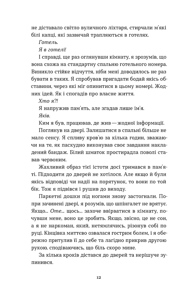 Воно гризе - Олег Соколовський - фото 10