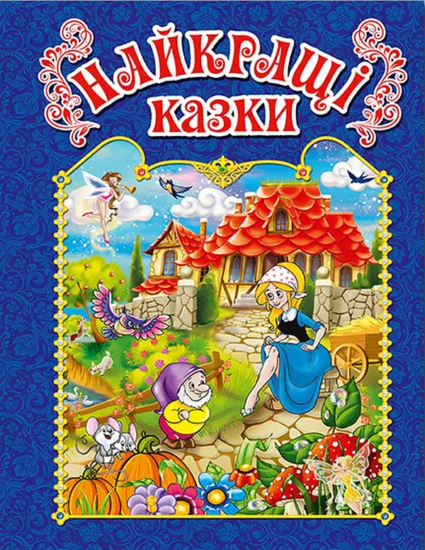 Найкращі казки. Синя