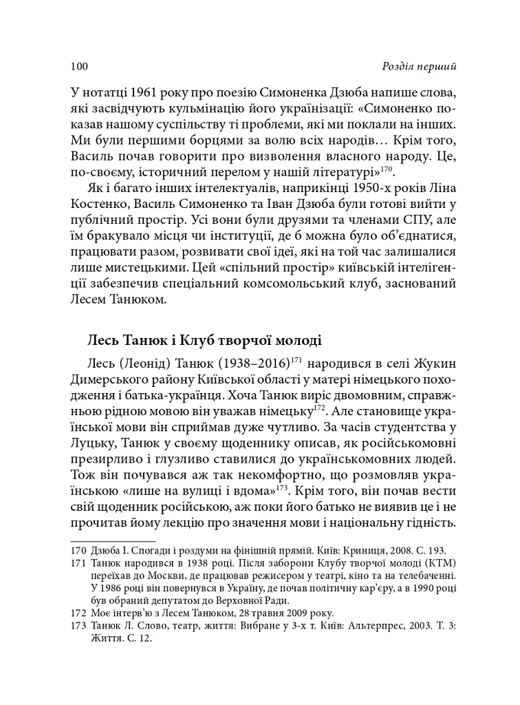 Берег чекань. Культурологічне дослідження шістдесятництва - Сімоне Аттіліо Беллецца - фото 10