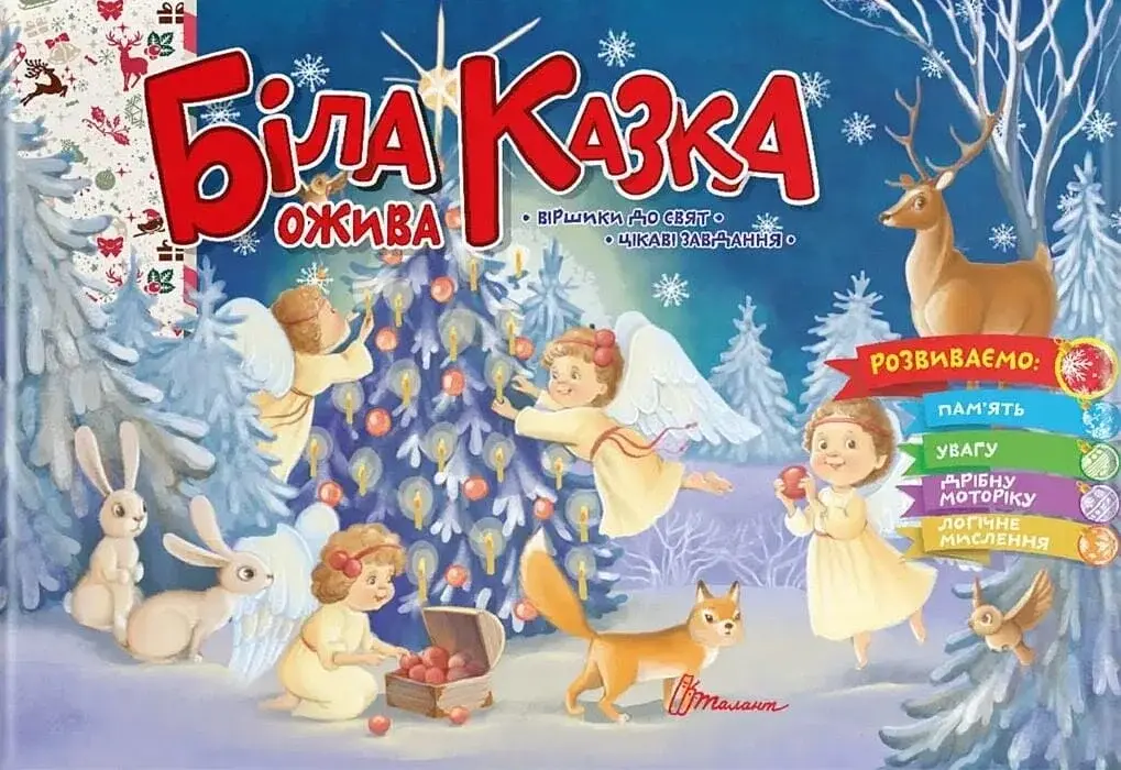 Святкові. Біла казка ожива