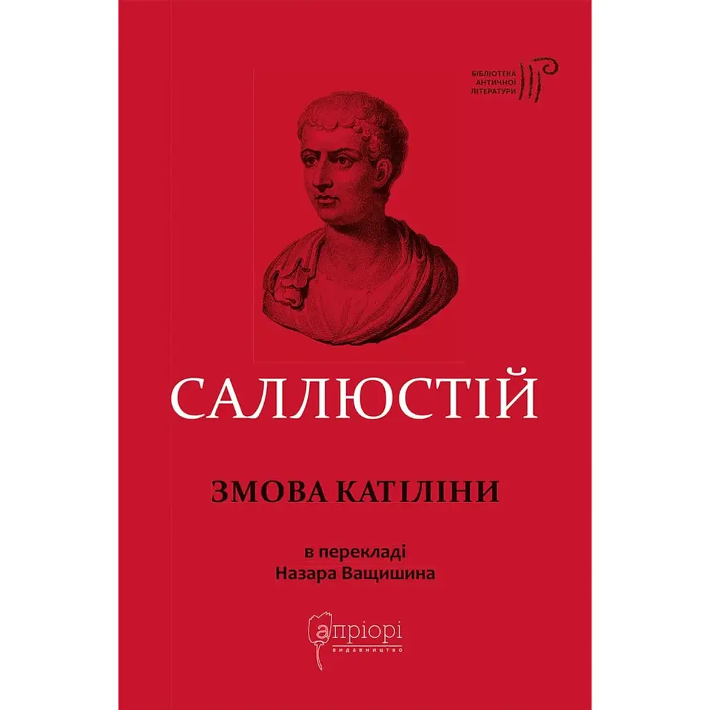 Змова Катіліни - Ґай Саллюстій Крісп